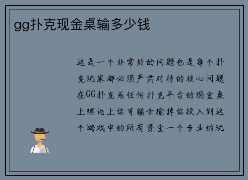 gg扑克现金桌输多少钱