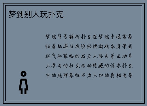 梦到别人玩扑克