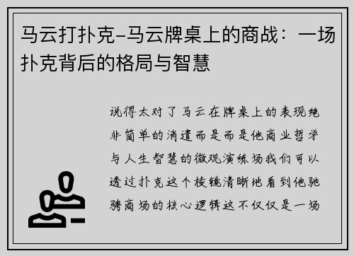 马云打扑克-马云牌桌上的商战：一场扑克背后的格局与智慧