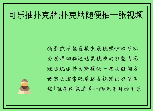 可乐抽扑克牌;扑克牌随便抽一张视频