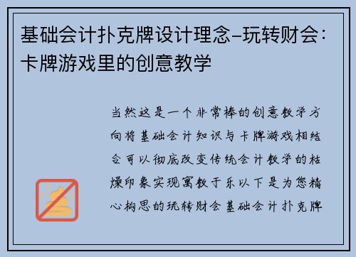 基础会计扑克牌设计理念-玩转财会：卡牌游戏里的创意教学